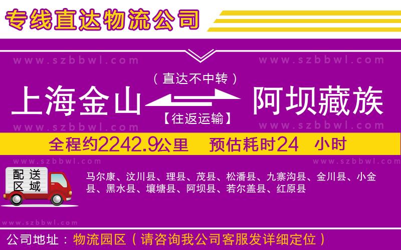 上海金山區(qū)到阿壩藏族羌族自治州物流專線