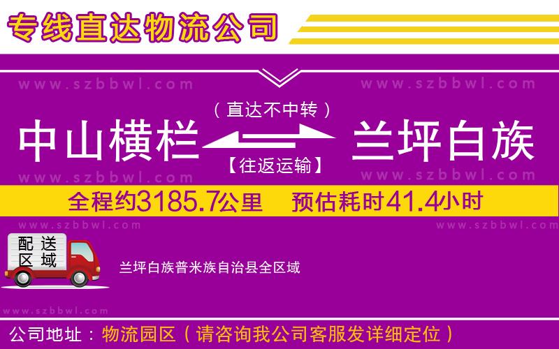中山橫欄到蘭坪白族普米族自治縣物流公司