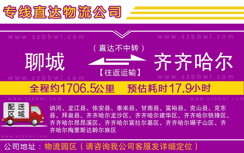 聊城到齊齊哈爾物流公司