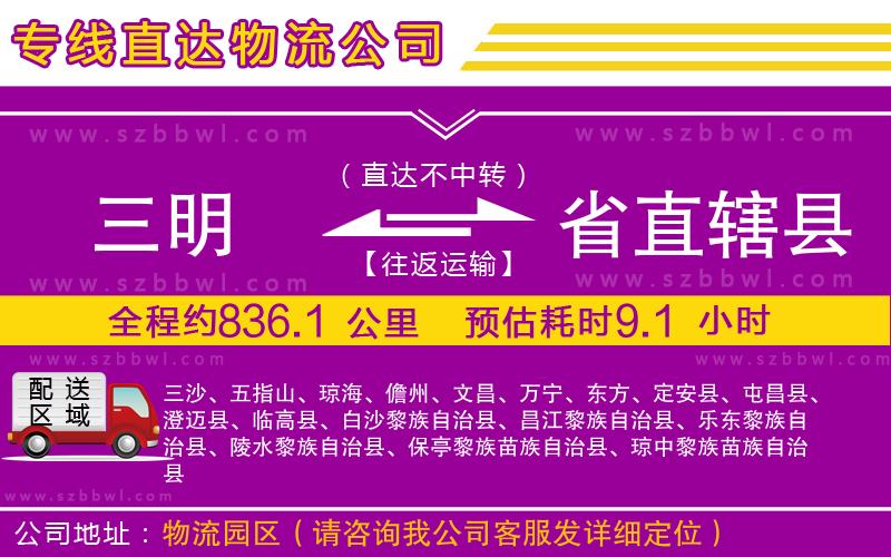 三明到省直轄縣物流專線