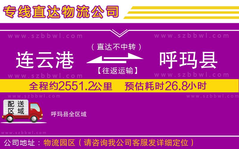 連云港到呼瑪縣物流專線
