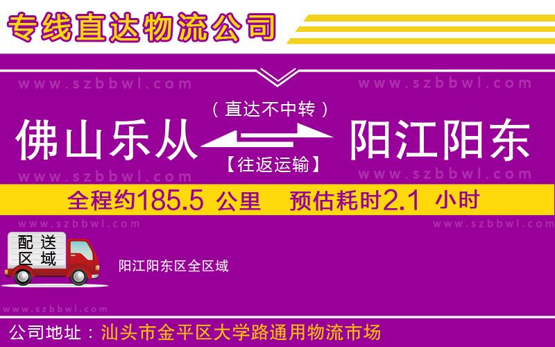 佛山樂從鎮(zhèn)到陽江陽東區(qū)物流公司