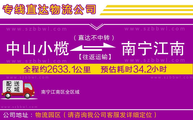 中山小欖到南寧江南區(qū)物流專線