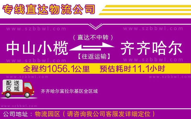 中山小欖到齊齊哈爾富拉爾基區(qū)物流公司