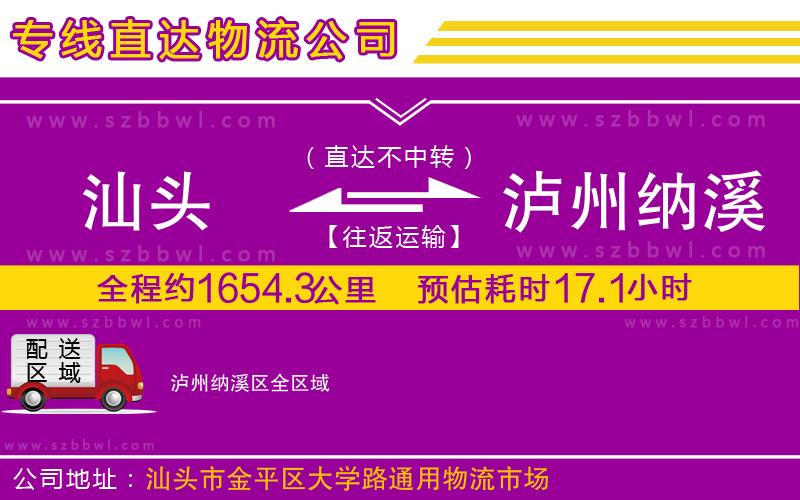 汕頭到瀘州納溪區(qū)物流專線