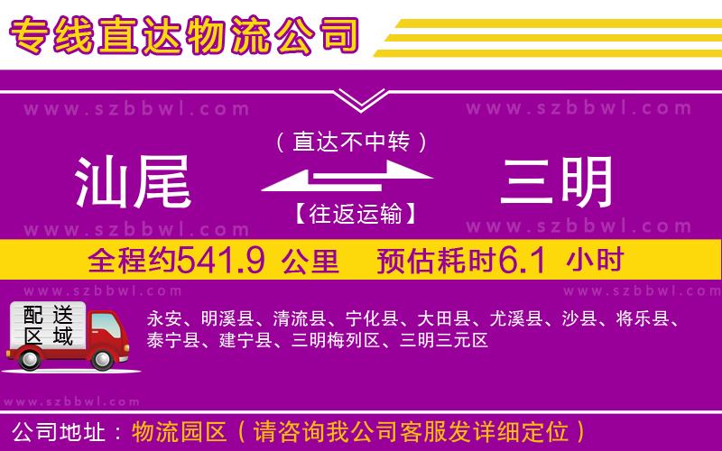 汕尾到三明物流專線