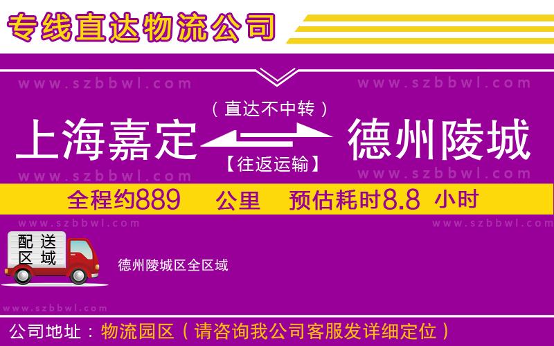 上海嘉定區(qū)到德州陵城區(qū)物流專線
