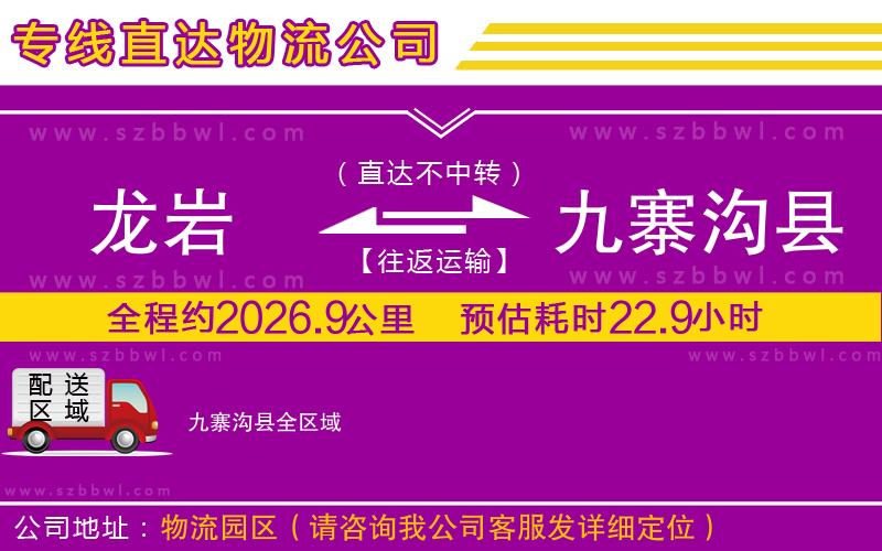 龍巖到九寨溝縣物流專(zhuān)線(xiàn)