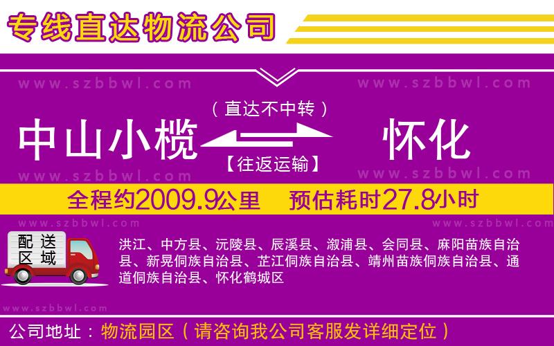 中山小欖到懷化物流公司