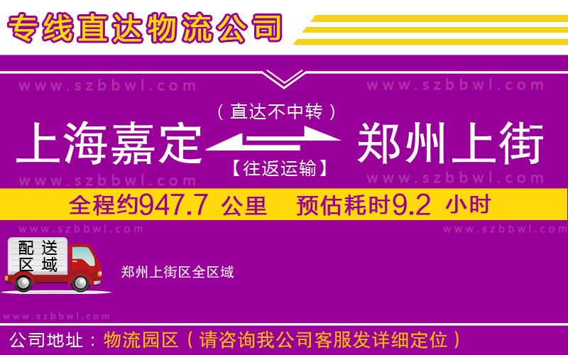 上海嘉定區(qū)到鄭州上街區(qū)物流公司