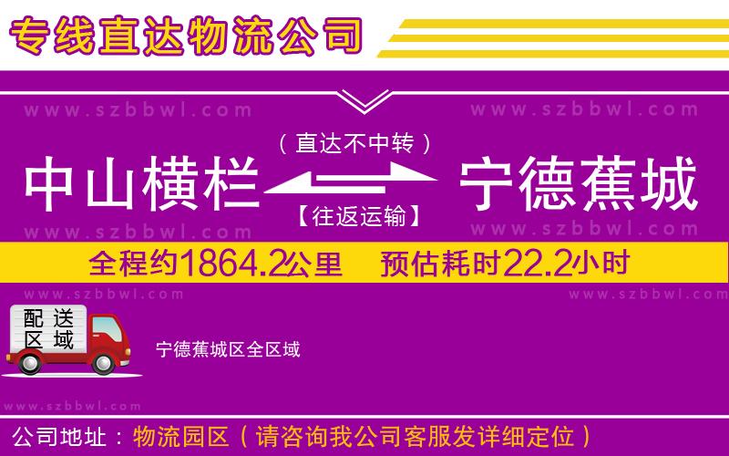中山橫欄到寧德蕉城區(qū)物流專線