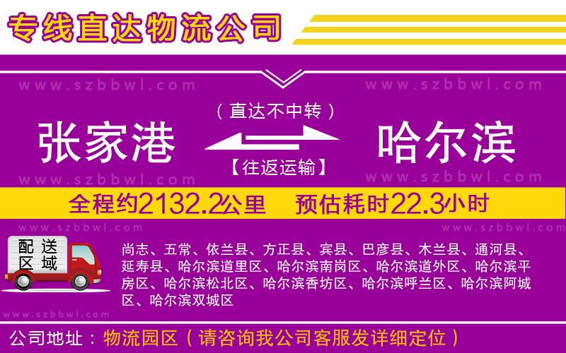 張家港到哈爾濱物流公司