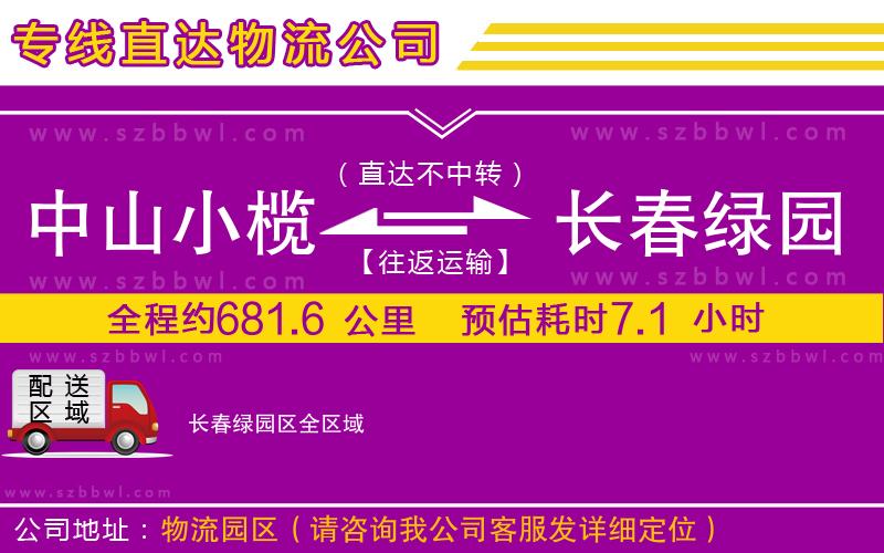 中山小欖到長(zhǎng)春綠園區(qū)物流公司
