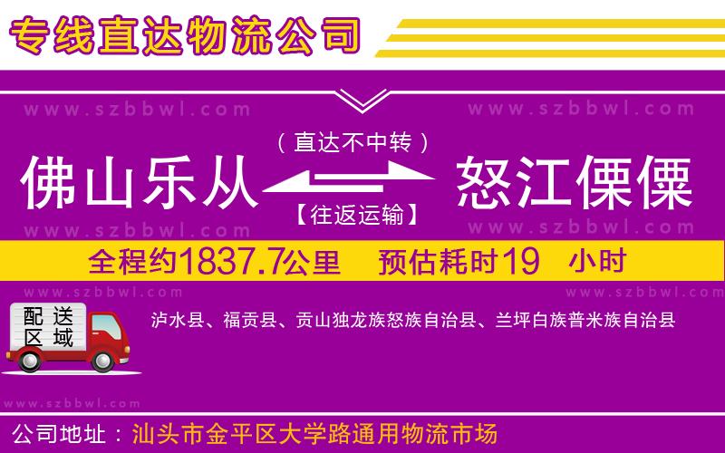佛山樂從鎮(zhèn)到怒江傈僳族自治州物流專線