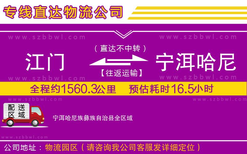 江門到寧洱哈尼族彝族自治縣物流公司
