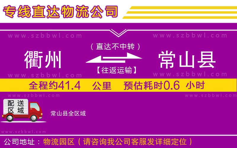 衢州到常山縣物流專線