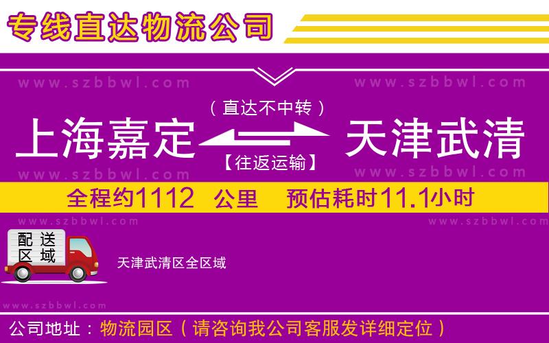 上海嘉定區(qū)到天津武清區(qū)物流公司