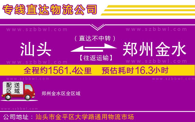 汕頭到鄭州金水區(qū)物流公司