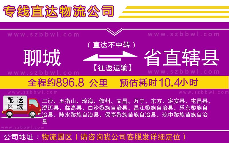 聊城到省直轄縣物流專線