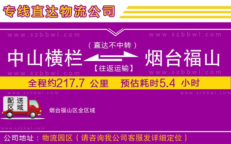 中山橫欄到煙臺(tái)福山區(qū)物流專線