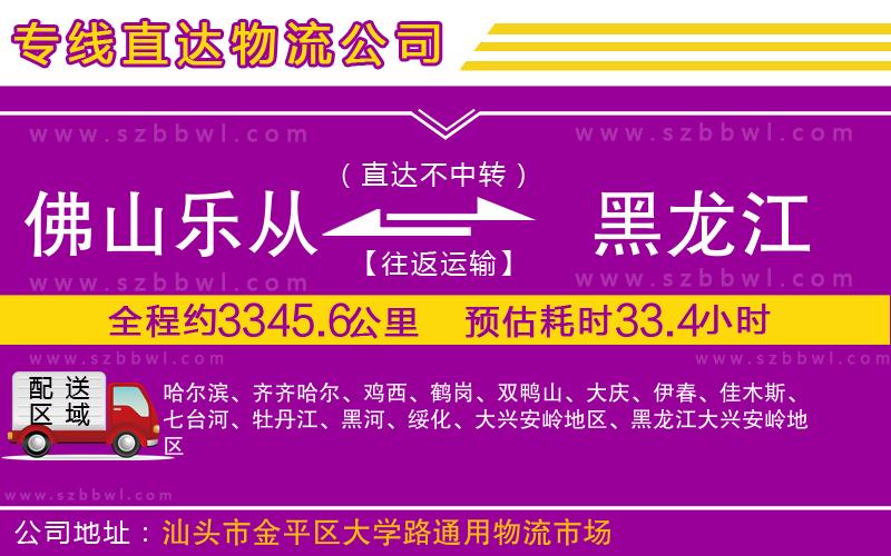 佛山樂從鎮(zhèn)到黑龍江物流公司