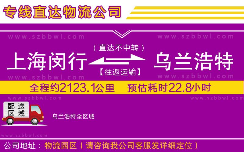 上海閔行區(qū)到烏蘭浩特物流公司