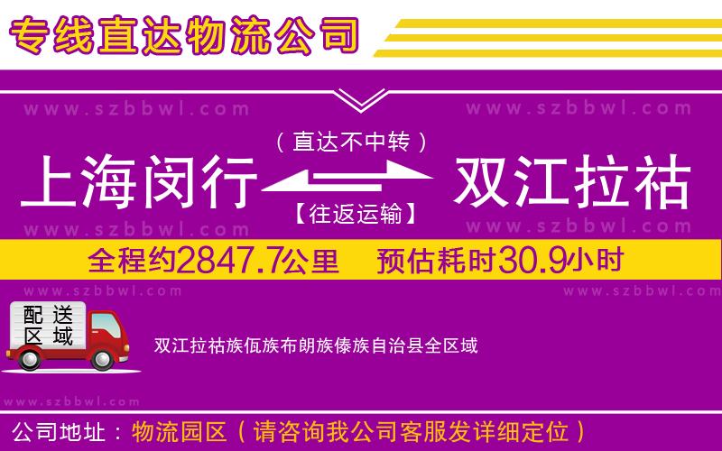 上海閔行區(qū)到雙江拉祜族佤族布朗族傣族自治縣物流專線