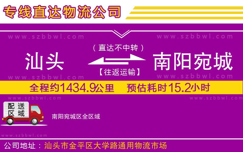 汕頭到南陽(yáng)宛城區(qū)物流公司