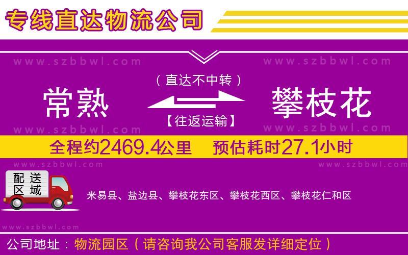 常熟到攀枝花物流公司