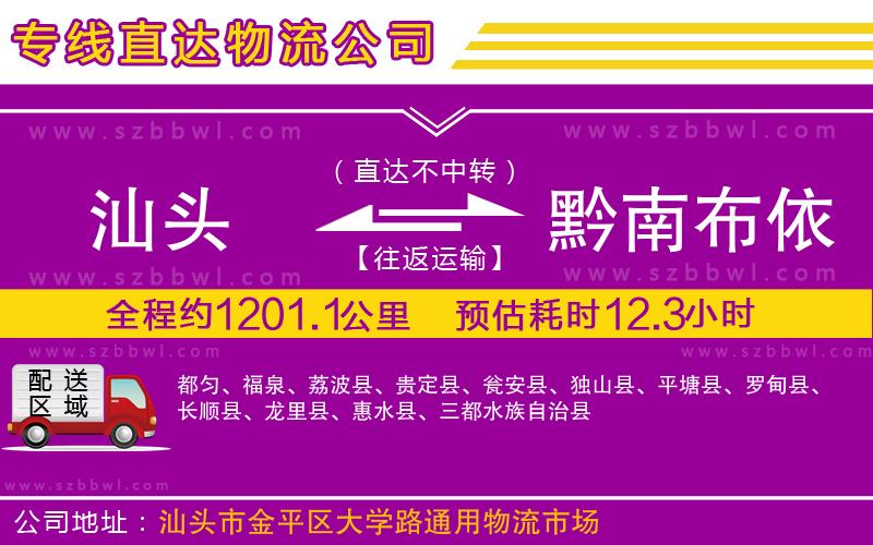 汕頭到黔南布依族苗族自治州物流公司