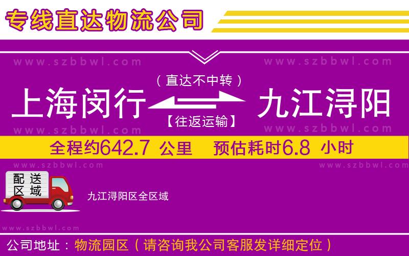 上海閔行區(qū)到九江潯陽區(qū)物流專線