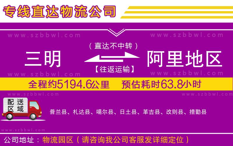 三明到阿里地區(qū)物流公司