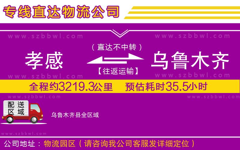 孝感到烏魯木齊縣物流公司