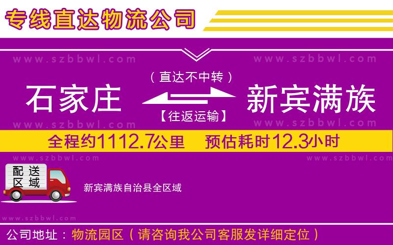 石家莊到新賓滿(mǎn)族自治縣物流公司