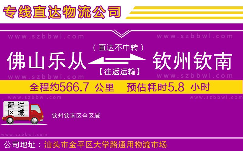 佛山樂從鎮(zhèn)到欽州欽南區(qū)物流公司