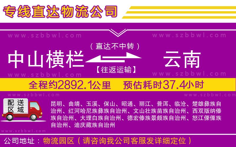 中山橫欄到云南物流專線