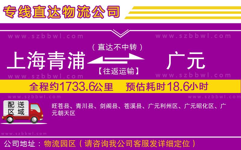 上海青浦區(qū)到廣元物流專線