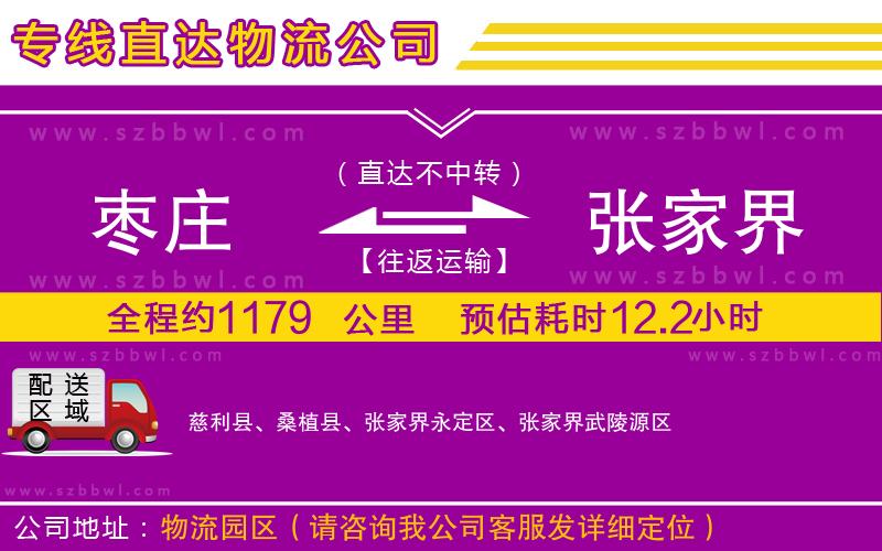 棗莊到張家界物流專線