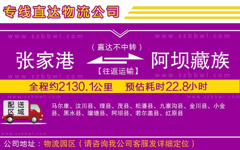 張家港到阿壩藏族羌族自治州物流公司