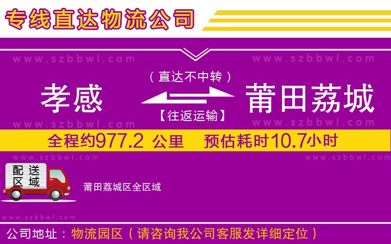 孝感到莆田荔城區(qū)物流專線