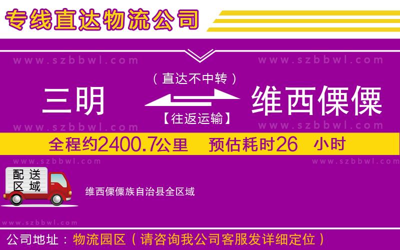 三明到維西傈僳族自治縣物流公司