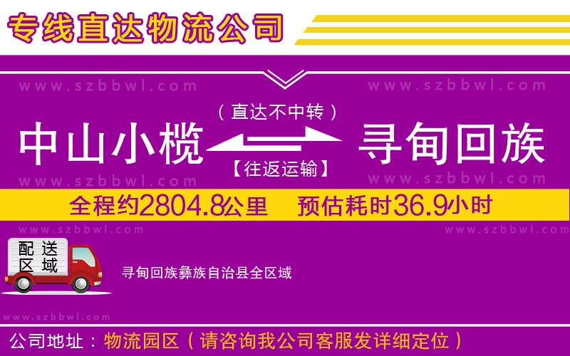 中山小欖到尋甸回族彝族自治縣物流專線