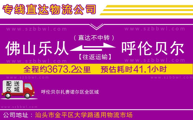 佛山樂從鎮(zhèn)到呼倫貝爾扎賚諾爾區(qū)物流公司