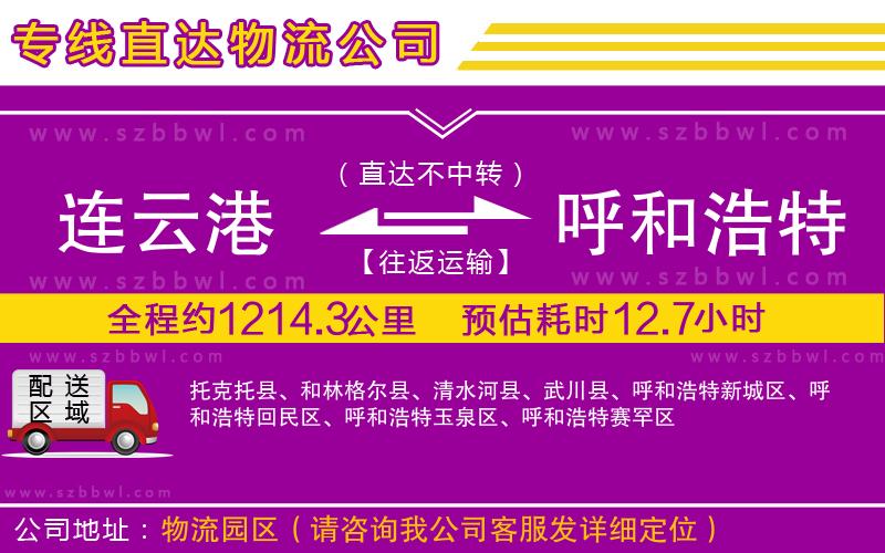 連云港到呼和浩特物流公司