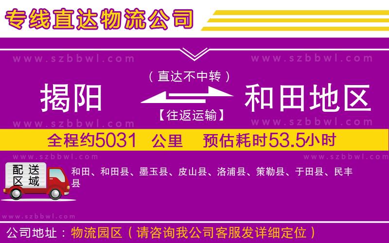 揭陽到和田地區(qū)物流公司