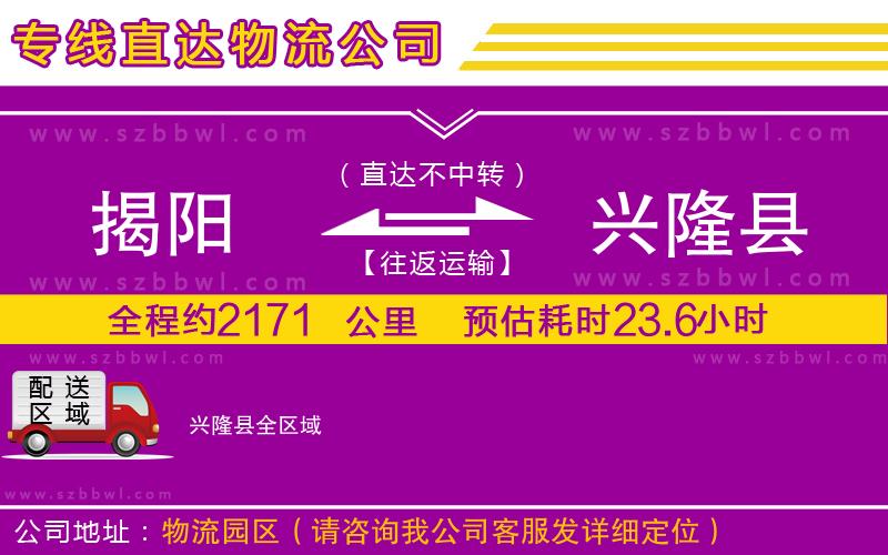 揭陽到興隆縣物流專線