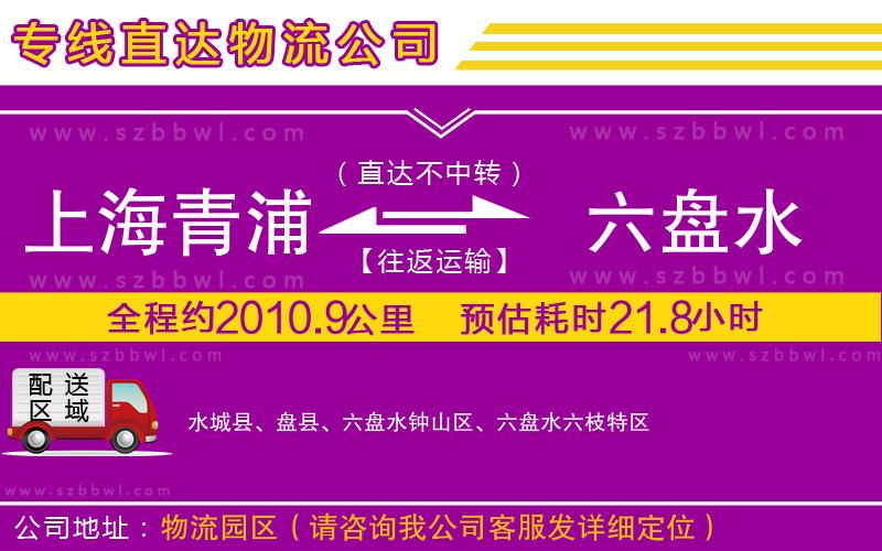 上海青浦區(qū)到六盤水物流公司