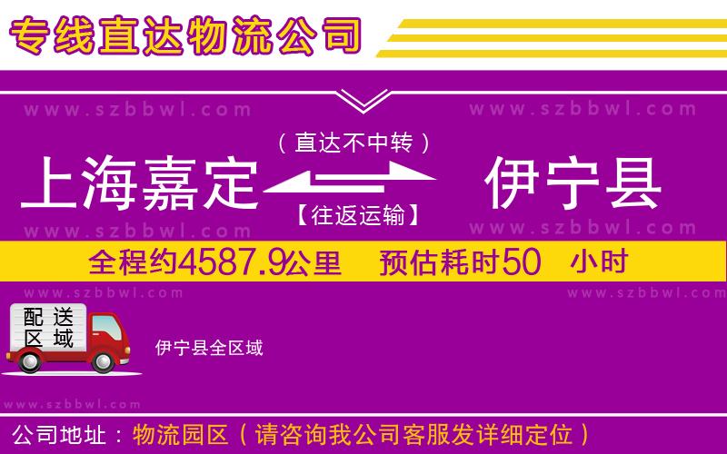上海嘉定區(qū)到伊寧縣物流專線