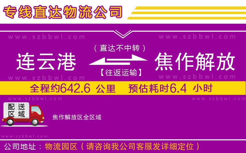 連云港到焦作解放區(qū)物流公司