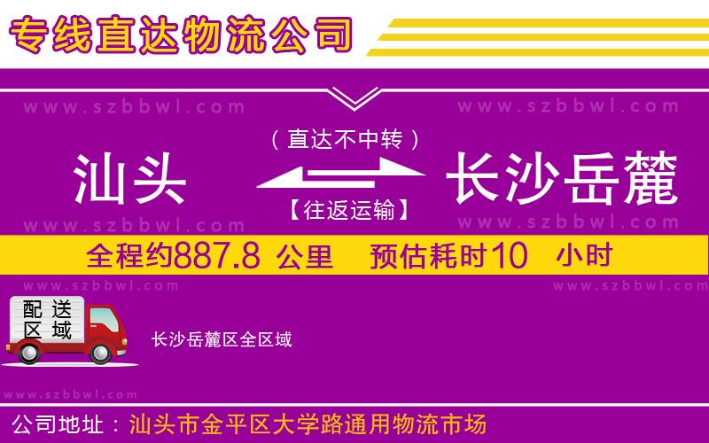 汕頭到長(zhǎng)沙岳麓區(qū)物流公司
